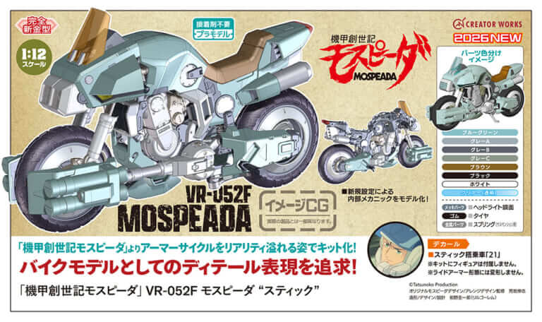 荒野を疾走した青春が蘇る! 変形レスで「実車ディテール」を極めたハセガワのアーマーサイクルプラモデル『VR-052F モスピーダ “スティック”』【機甲創世記モスピーダ】|荒野を疾走した青春が蘇る! 変形レスで「実車ディテール」を極めたハセガワのアーマーサイクルプラモデル『VR-052F モスピーダ “スティック”』【機甲創世記モスピーダ】