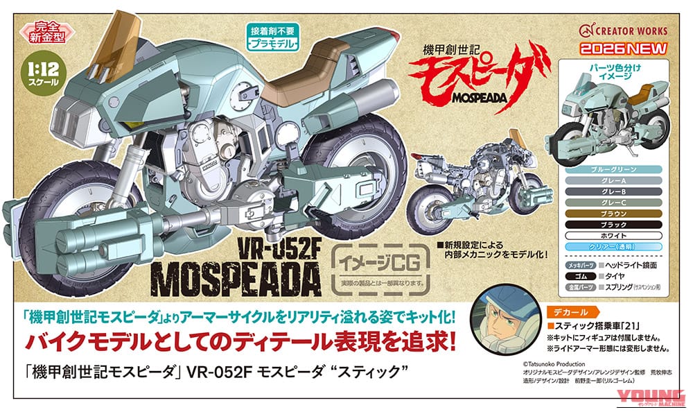荒野を疾走した青春が蘇る! 変形レスで「実車ディテール」を極めたハセガワのアーマーサイクルプラモデル『VR-052F モスピーダ “スティック”』【機甲創世記モスピーダ】｜荒野を疾走した青春が蘇る! 変形レスで「実車ディテール」を極めたハセガワのアーマーサイクルプラモデル『VR-052F モスピーダ “スティック”』【機甲創世記モスピーダ】