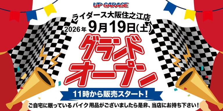 2026年9月19日に新規オープンする、アップガレージライダース大阪住之江店の告知画像｜［9月19日オープン］「これは便利だわ…」バイク用品もクルマ用品もどちらにも対応！ 大阪に新たな“複合型ショップ”が誕生［アップガレージライダース大阪住之江店］