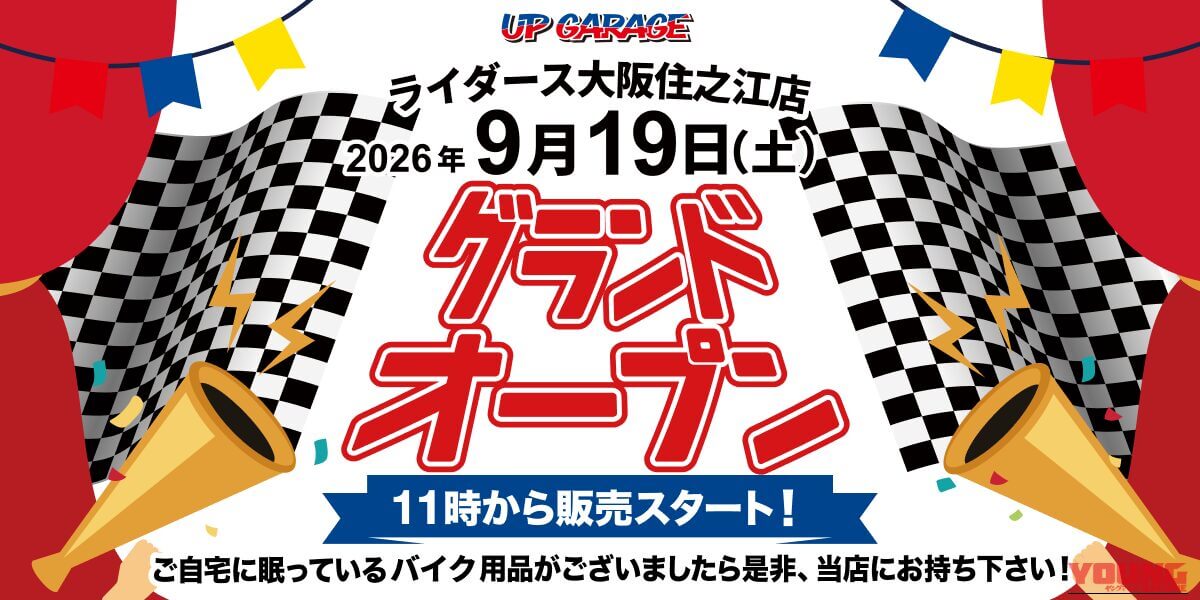 2026年9月19日に新規オープンする、アップガレージライダース大阪住之江店の告知画像｜［9月19日オープン］「これは便利だわ…」バイク用品もクルマ用品もどちらにも対応！ 大阪に新たな“複合型ショップ”が誕生［アップガレージライダース大阪住之江店］