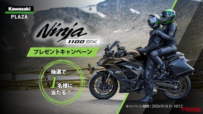 |マジか!? 排気量アップで激変した『Ninja 1100SX』の新車が当たる超絶太っ腹プレゼントキャンペーンがスタート!