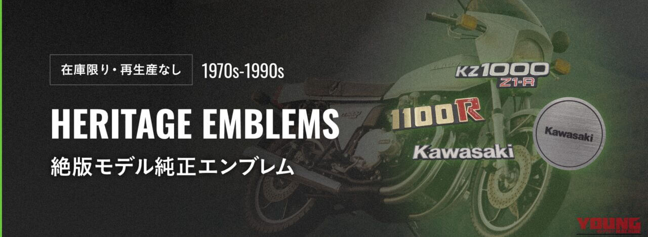 【9/28解禁】復刻版やレプリカじゃない! Z1やZ1-R等、1970〜90年代絶版83モデルの「当時物」カワサキ純正エンブレムが在庫限りで特別蔵出し販売開始｜【9/28解禁】復刻版やレプリカじゃない! Z1やZ1-R等、1970〜90年代絶版83モデルの「当時物」カワサキ純正エンブレムが在庫限りで特別蔵出し販売開始