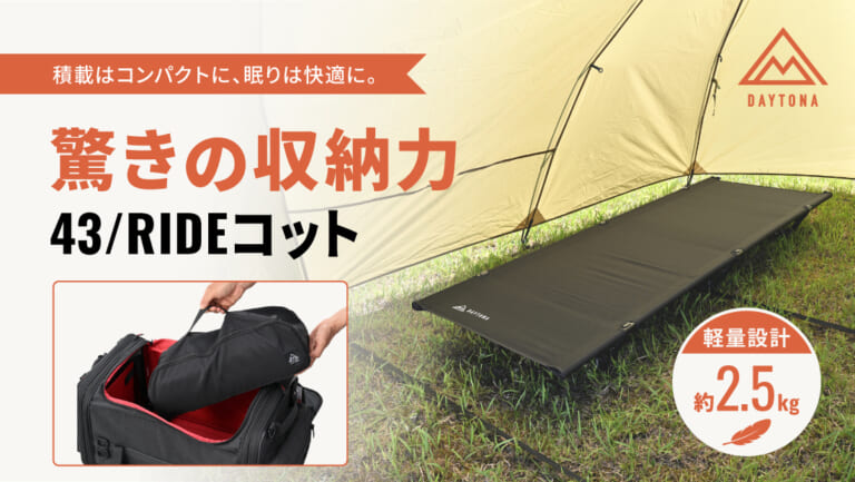 積載の壁をぶち破れ！ デイトナからパックロッドサイズの超絶コンパクトコット「43/RIDE」が登場だ！