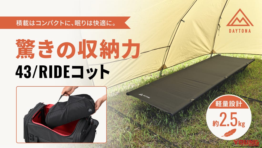 積載の壁をぶち破れ！ デイトナからパックロッドサイズの超絶コンパクトコット「43/RIDE」が登場だ！