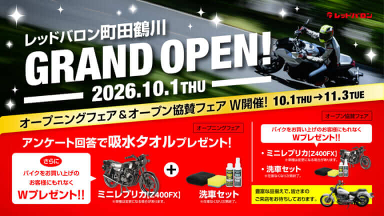 東京都町田市に「レッドバロン町田鶴川」が10月1日グランドオープン! 成約特典や協賛フェアも見逃すな!