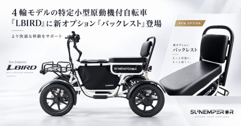 SUNEMPEROR ELBIRD｜四輪の安定性と50kmの航続距離を誇る特定原付「エルバード」がさらに快適に! 長時間乗車がラクになる専用バックレストが発売
