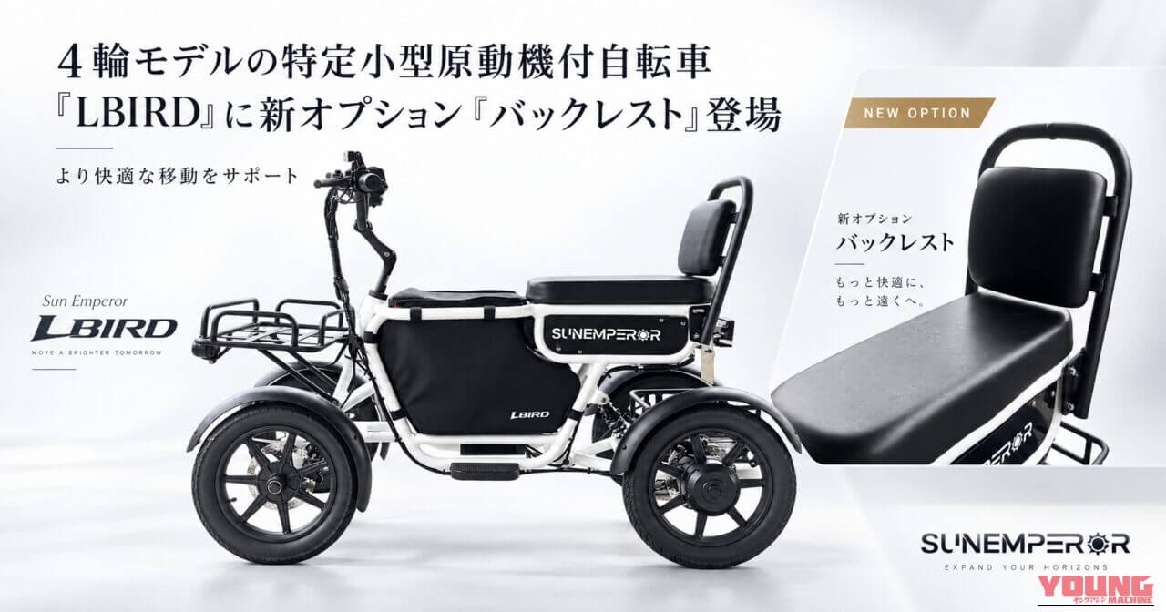 SUNEMPEROR ELBIRD｜四輪の安定性と50kmの航続距離を誇る特定原付「エルバード」がさらに快適に! 長時間乗車がラクになる専用バックレストが発売