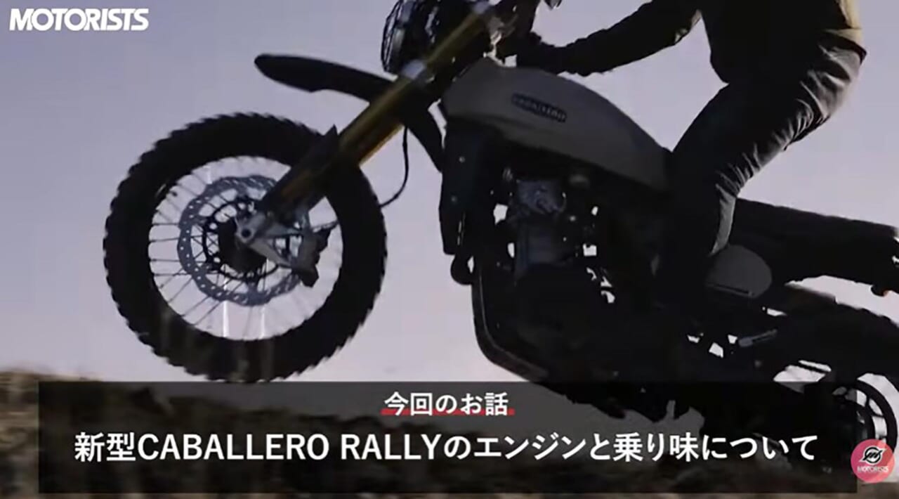 ピュアイタリアンへ進化した新型キャバレロラリー500。その実力と従来モデルの魅力とは