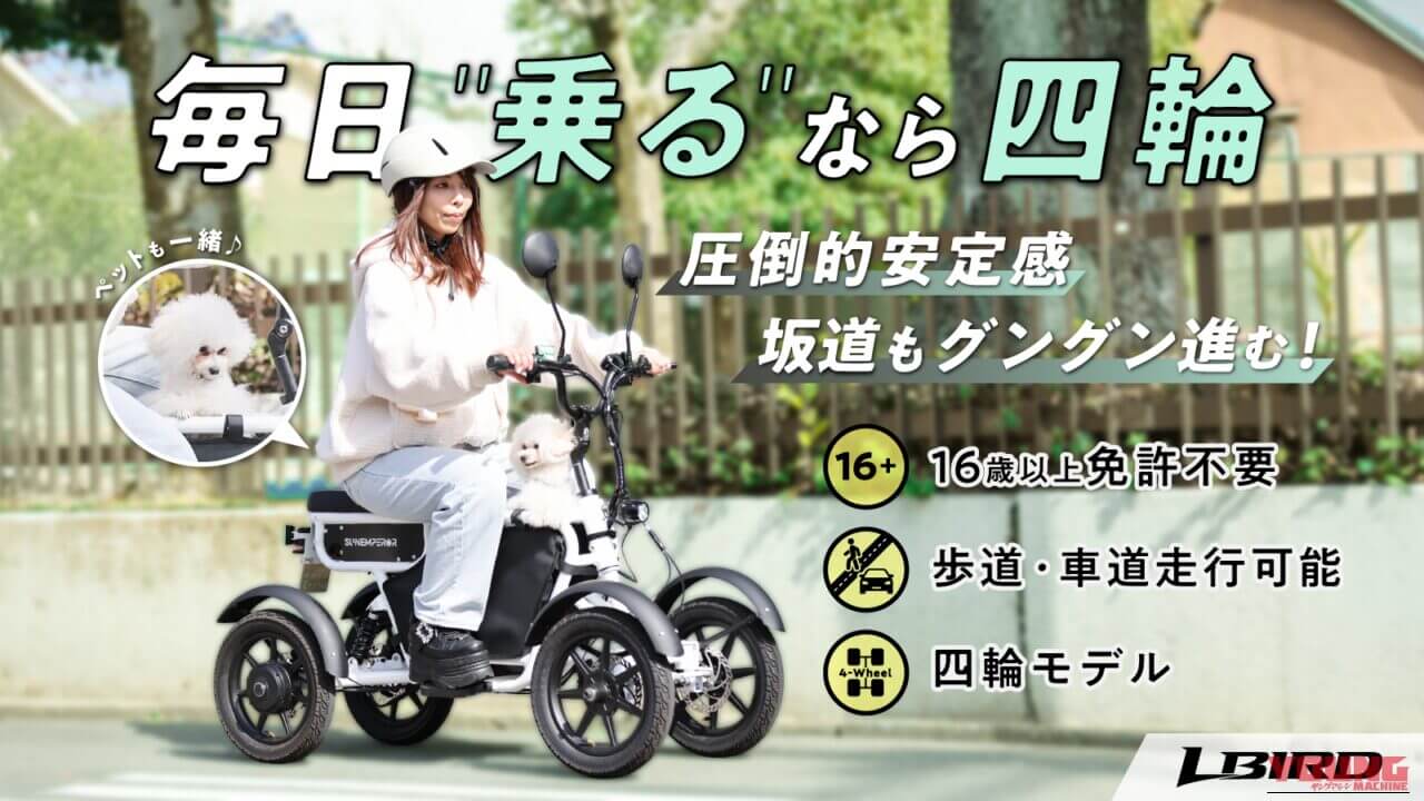 SUNEMPEROR ELBIRD|四輪の安定性と50kmの航続距離を誇る特定原付「エルバード」がさらに快適に! 長時間乗車がラクになる専用バックレストが発売