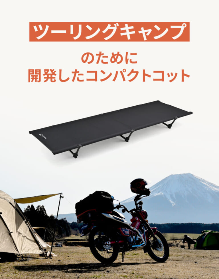 コンパクトコット「43/RIDE」｜積載の壁をぶち破れ！ デイトナからパックロッドサイズの超絶コンパクトコット「43/RIDE」が登場だ！