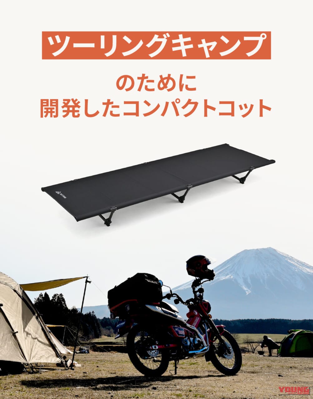 コンパクトコット「43/RIDE」|積載の壁をぶち破れ! デイトナからパックロッドサイズの超絶コンパクトコット「43/RIDE」が登場だ!