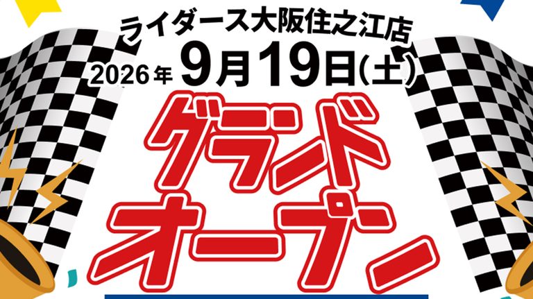 ［9月19日オープン］「これは便利だわ…」バイク用品もクルマ用品もどちらにも対応！ 大阪に新たな“複合型ショップ”が誕生［アップガレージライダース大阪住之江店］