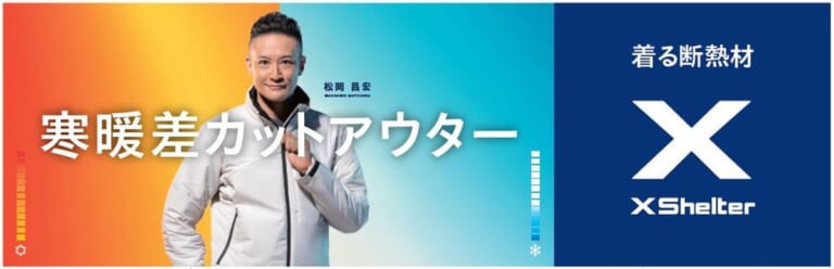 【寒暖差10℃越えの時代へ】衣服内温度30〜33℃をキープする、ワークマン独自開発「XShelter」4シリーズの“快適防寒”徹底解剖｜【寒暖差10℃越えの時代へ】衣服内温度30〜33℃をキープする、ワークマン独自の快適防寒ウェア「XShelter」4シリーズの徹底解剖