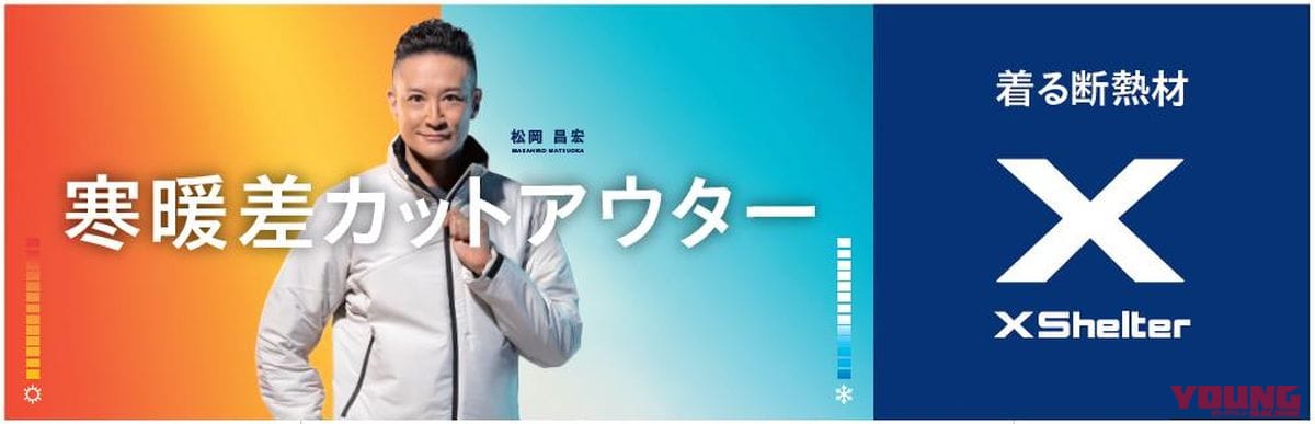 【寒暖差10℃越えの時代へ】衣服内温度30〜33℃をキープする、ワークマン独自開発「XShelter」4シリーズの“快適防寒”徹底解剖|【寒暖差10℃越えの時代へ】衣服内温度30〜33℃をキープする、ワークマン独自の快適防寒ウェア「XShelter」4シリーズの徹底解剖