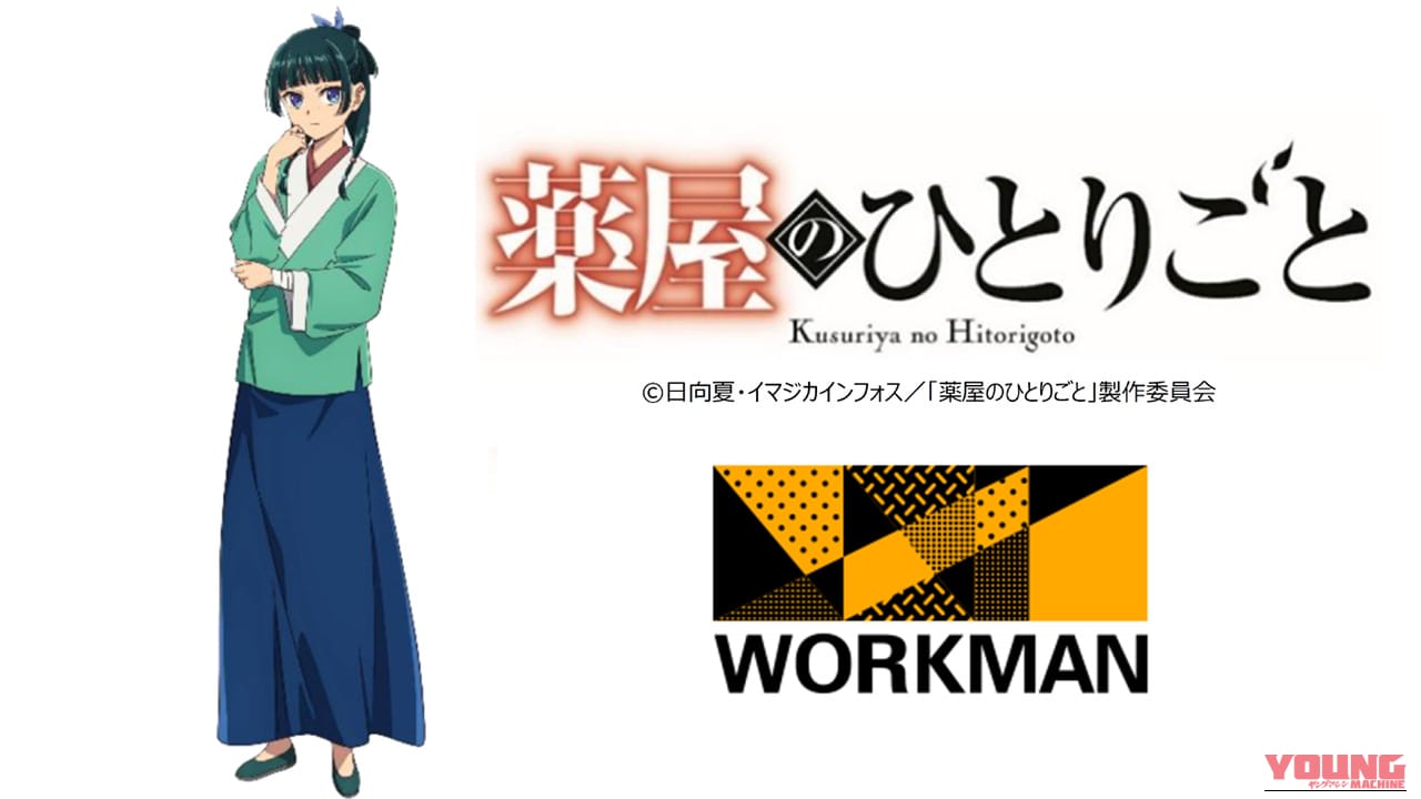 【3期スタート記念】ワークマン×『薬屋のひとりごと』。猫猫や壬氏の魅力を普段使いと機能性に溶け込ませたコラボアイテムが登場