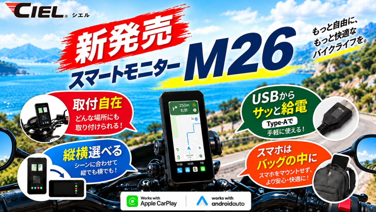 【スマホ熱暴走・振動対策の決定版】1万3980円でApple CarPlay&Android Auto対応!CIELから5インチスマートモニター「M26」登場
