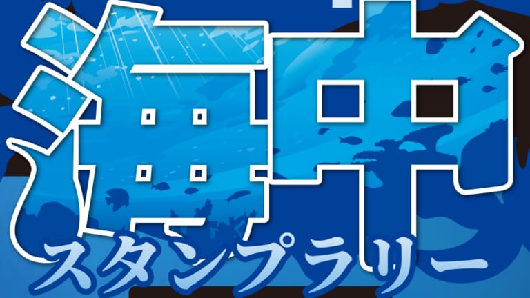 「今度は海の中っ…!?」さんふらわあ×Like a windが贈る「第4弾 端ッコスタンプラリー」は海中＆フェリー巡りの超過酷（？）ミッション！