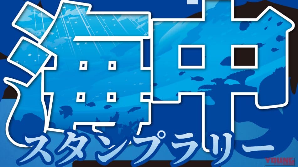 ｜「今度は海の中っ…!?」さんふらわあ×Like a windが贈る「第4弾 端ッコスタンプラリー」は海中＆フェリー巡りの超過酷（？）ミッション！