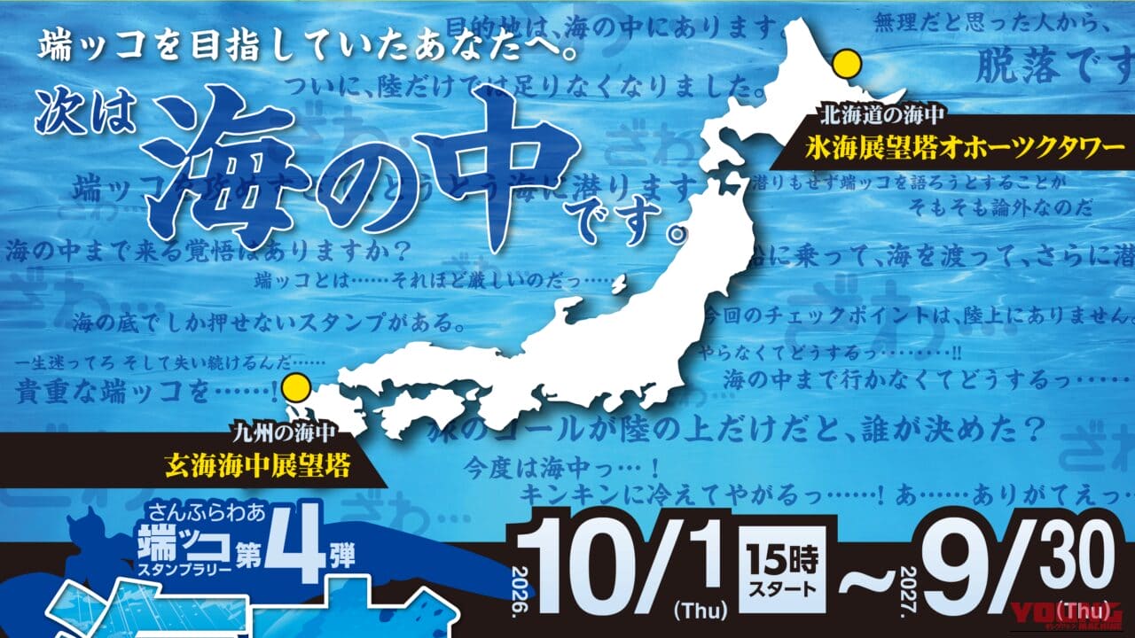 「今度は海の中っ…!?」さんふらわあ×Like a windが贈る「第4弾 端ッコスタンプラリー」は海中&フェリー巡りの超過酷(?)ミッション!