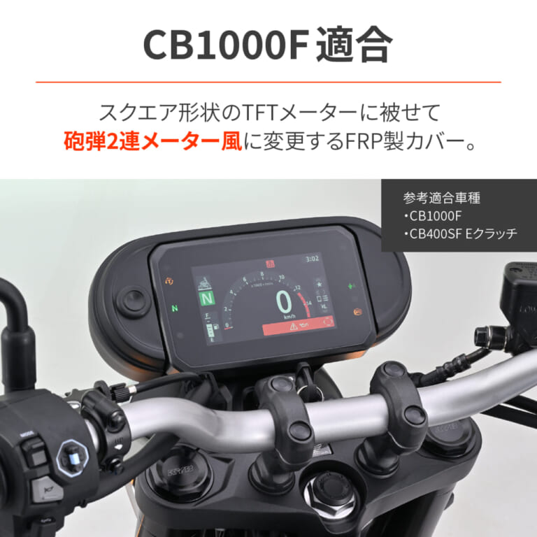 CB_クラシックデュアルメータールックカバー｜TFTメーターが一瞬でCB黄金期の砲弾2連に昇華！ デイトナが放つ必殺アイテム「クラシックデュアルメータールックカバー」