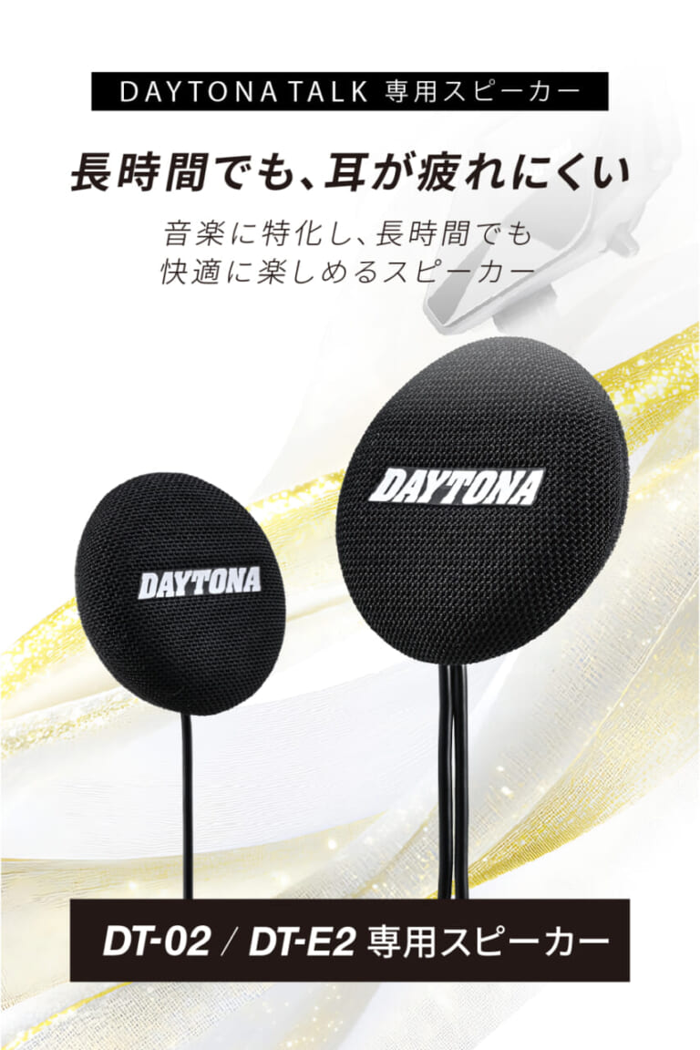 DT-02/E2専用スピーカー_DT-CS1|インカム「DT-02/E2」の音質が劇的進化!高音質&快適性を徹底追求した専用スピーカー「DT-CS1」が登場