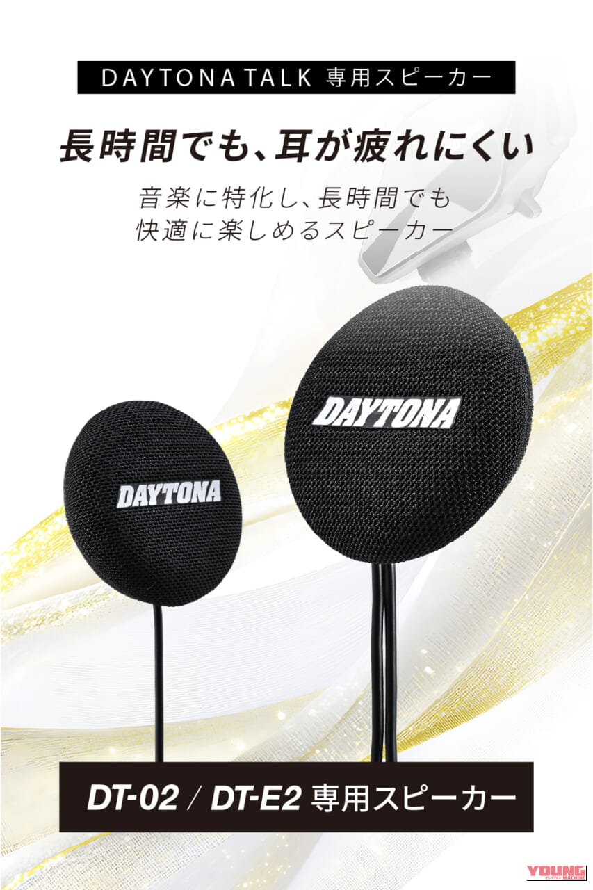 DT-02/E2専用スピーカー_DT-CS1｜インカム「DT-02/E2」の音質が劇的進化！高音質＆快適性を徹底追求した専用スピーカー「DT-CS1」が登場