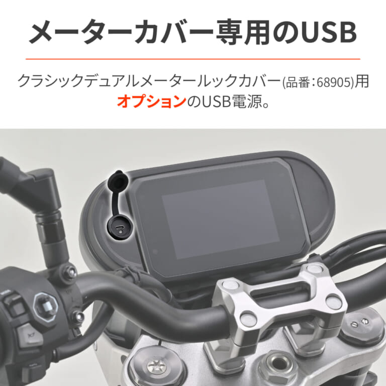 デイトナ_カウルマウント USB Type-C(PD3.0)18W|【新製品】愛車のコクピットをスマートに昇華! デイトナ「カウルマウント USB Type-C(PD3.0)18W」が登場