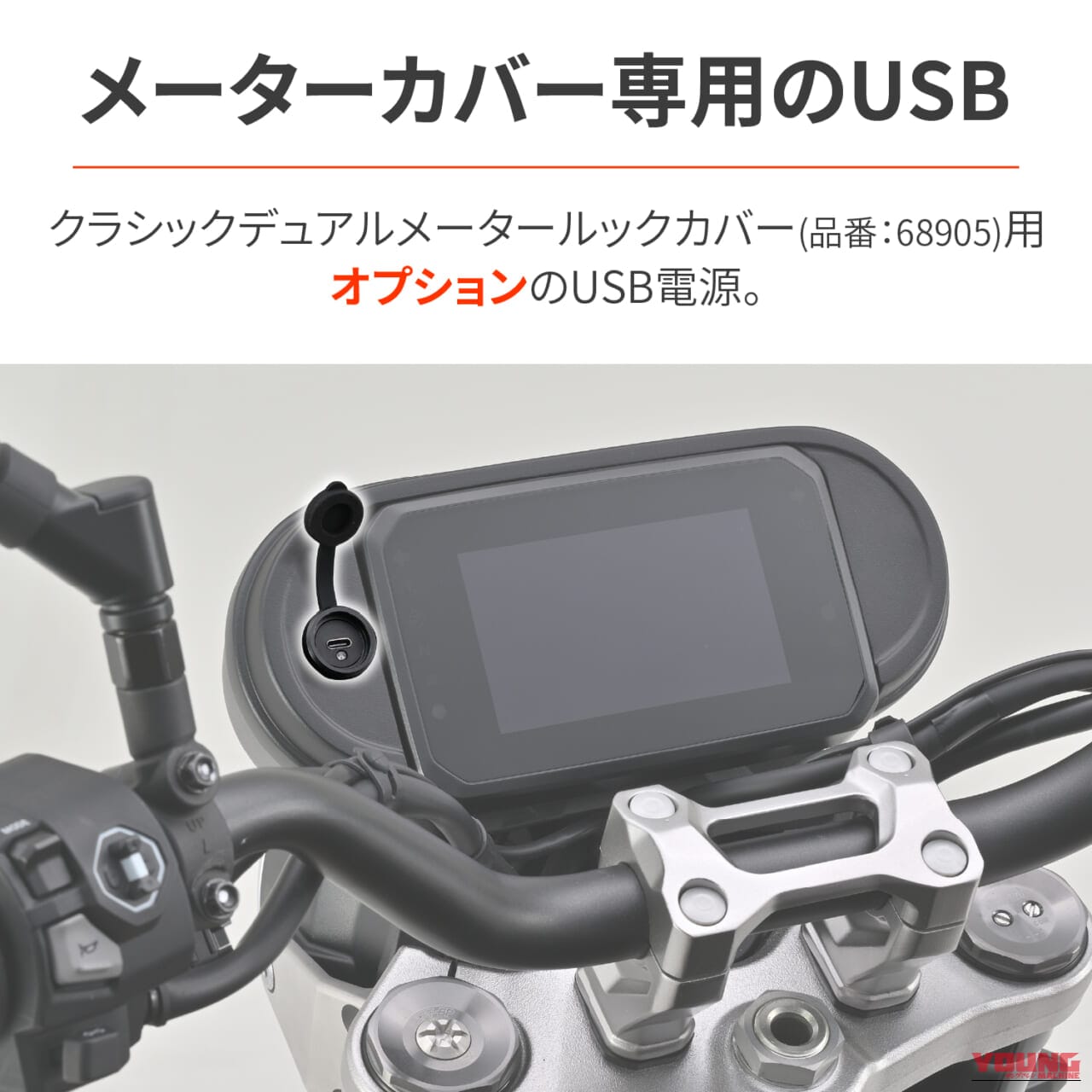 デイトナ_カウルマウント USB Type-C（PD3.0）18W｜【新製品】愛車のコクピットをスマートに昇華！ デイトナ「カウルマウント USB Type-C（PD3.0）18W」が登場