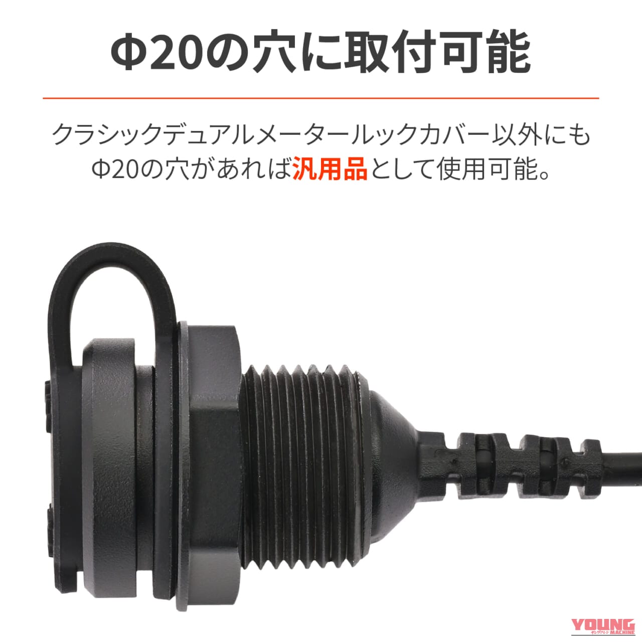 デイトナ_カウルマウント USB Type-C(PD3.0)18W|【新製品】愛車のコクピットをスマートに昇華! デイトナ「カウルマウント USB Type-C(PD3.0)18W」が登場