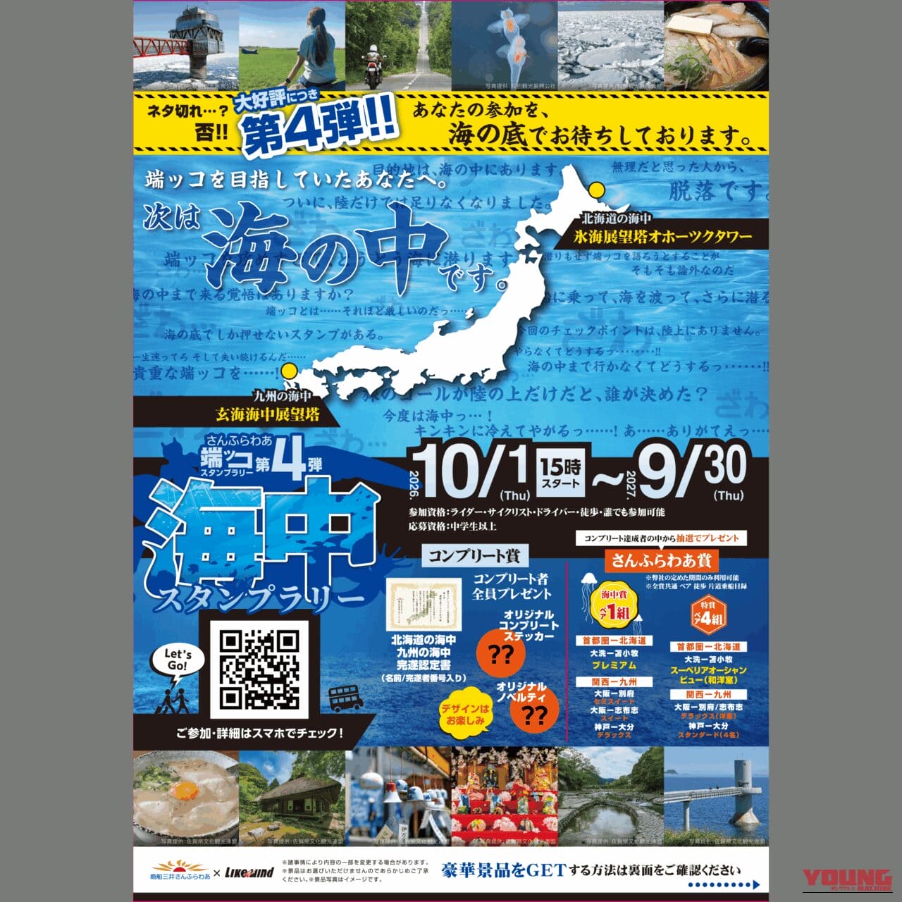 ｜「今度は海の中っ…!?」さんふらわあ×Like a windが贈る「第4弾 端ッコスタンプラリー」は海中＆フェリー巡りの超過酷（？）ミッション！