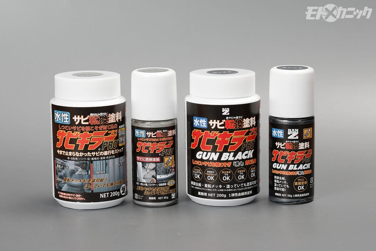 BAN-ZI｜サビキラープロ｜手軽なのに高性能。部品で使い分けたいサビキラープロとサビトルキラー＜サビなら万事BAN-ZIに任せろ!!＞