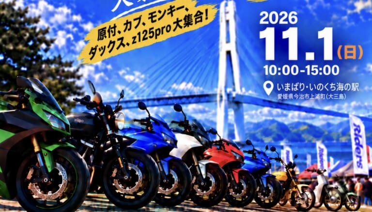 11月1日は大三島へGO！ 全国からライダーが集結する「SKTR SHIMANAMI 2026」＆「しまなみ海道モーターサイクルフェスタ」が同時開催！