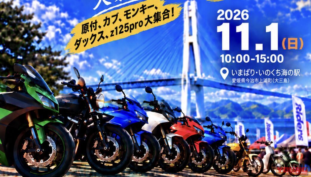 11月1日は大三島へGO! 全国からライダーが集結する「SKTR SHIMANAMI 2026」&「しまなみ海道モーターサイクルフェスタ」が同時開催!