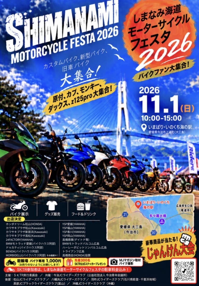 SKTR SHIMANAMI 2026＆しまなみ海道モーターサイクルフェスタ｜11月1日は大三島へGO！ 全国からライダーが集結する「SKTR SHIMANAMI 2026」＆「しまなみ海道モーターサイクルフェスタ」が同時開催！