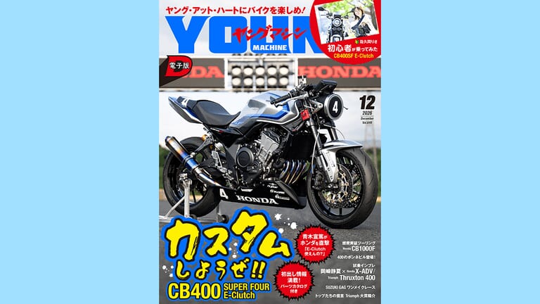 【ヤングマシン電子版12月号公開!】カスタムしようぜ! CB400SF E-Clutch◆青木宣篤がホンダを直撃◆初出し情報満載! パーツカタログ/400のボンネビル登場/燃費実証ツーリング：CB1000F/ほか