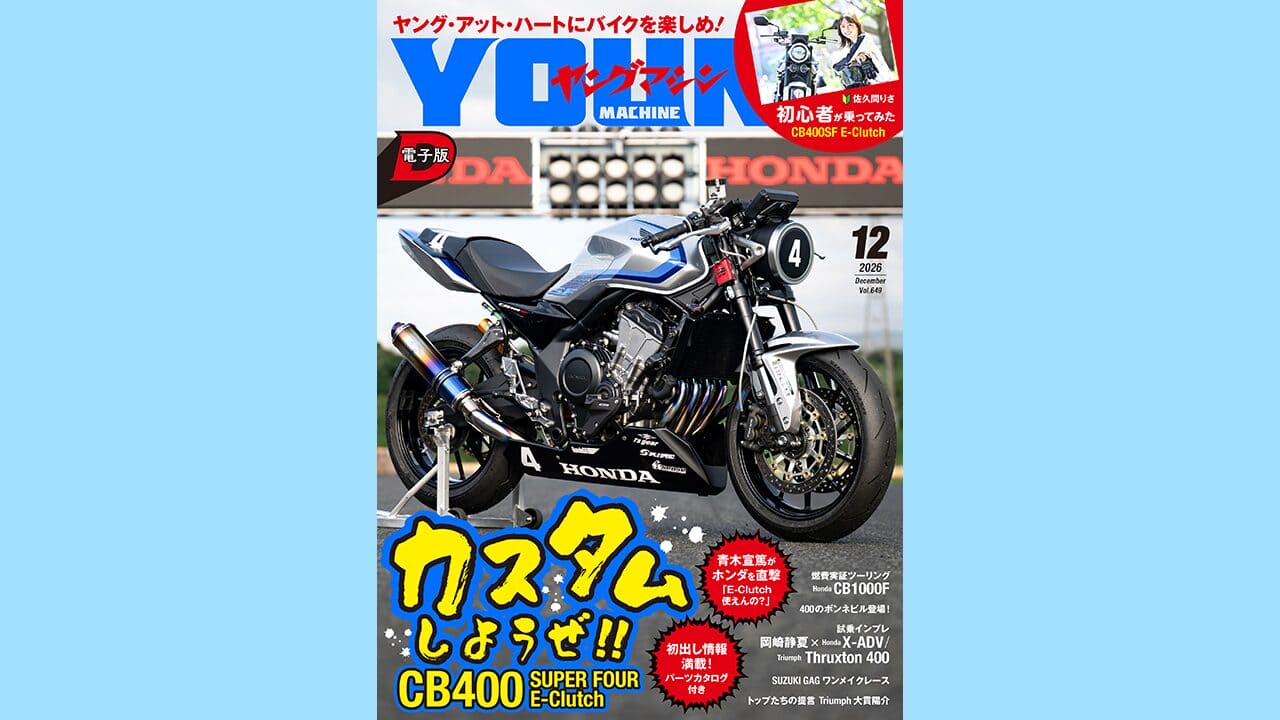 ヤングマシン電子版12月号