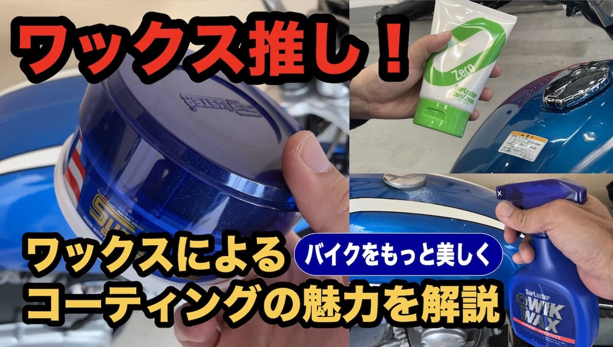 ワックス推し!バイクをもっと美しく ワックスによるコーティングの魅力を解説