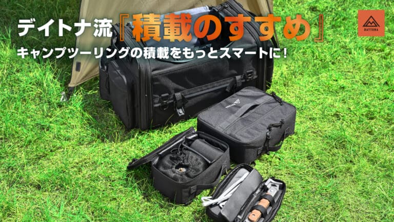 帰りのパッキングで悶絶するライダーへ “超フィット”なギアケースで、キャンプツーリングの積載ストレスを完全撃破せよ！