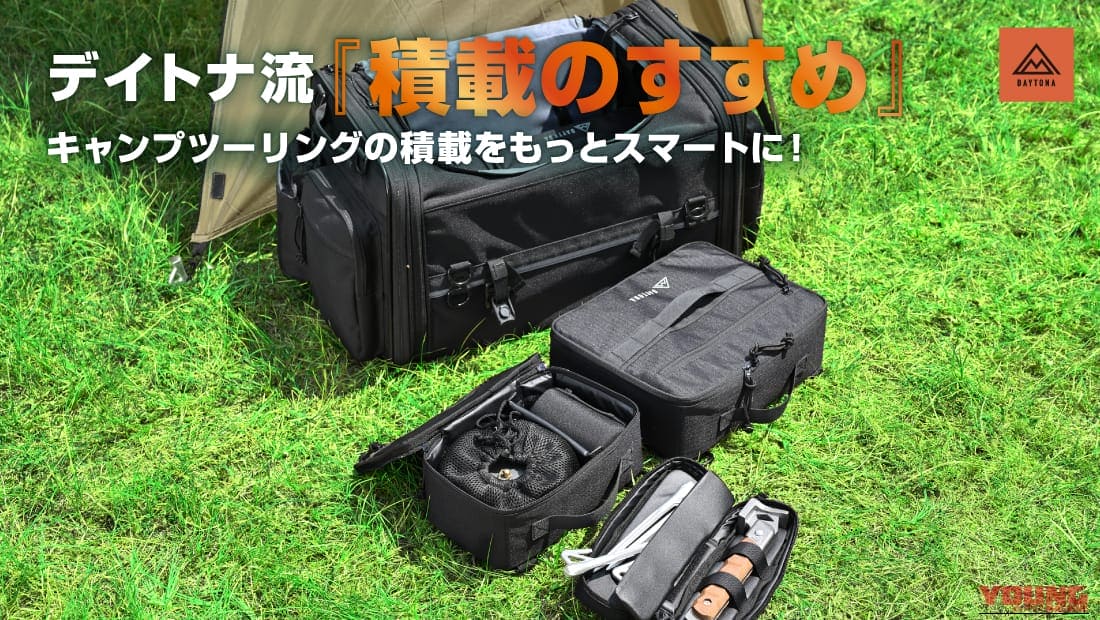 帰りのパッキングで悶絶するライダーへ “超フィット”なギアケースで、キャンプツーリングの積載ストレスを完全撃破せよ！