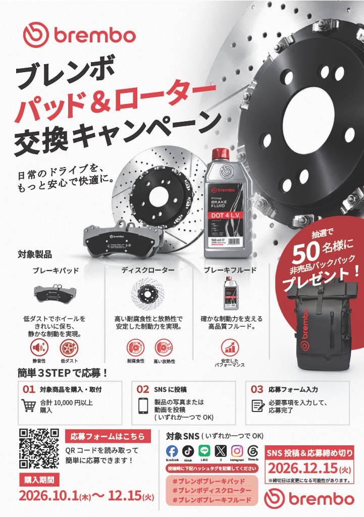 Brembo|「ブレンボ 4輪補修用のブレーキパッド&ローター交換キャンペーン」をスタート。