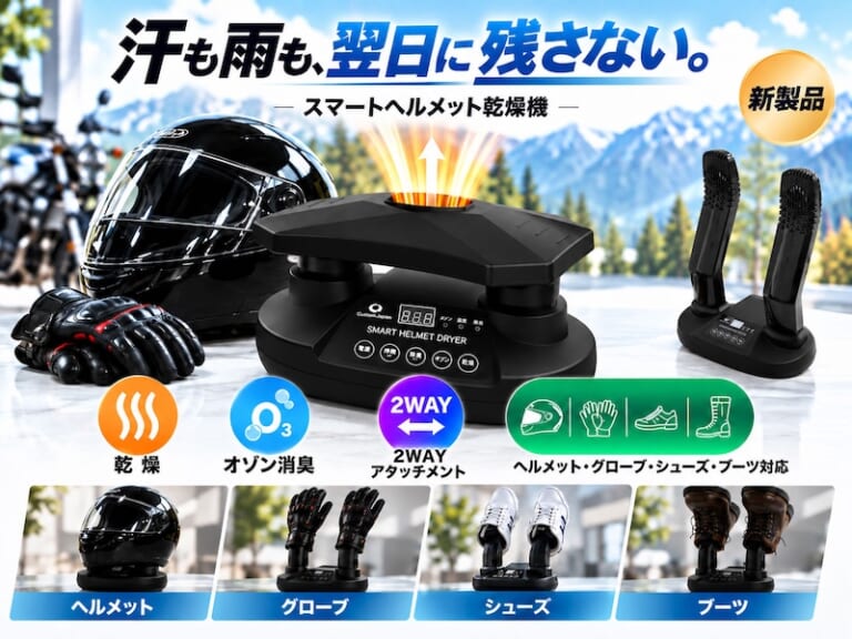 スマートヘルメット乾燥機｜“あのイヤな湿り気”とサラバ！ シューズ＆ギアを一網打尽にする「スマートヘルメット乾燥機」が、なんと8,000円台で登場！