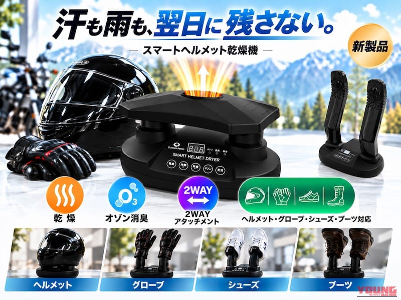 スマートヘルメット乾燥機｜“あのイヤな湿り気”とサラバ！ シューズ＆ギアを一網打尽にする「スマートヘルメット乾燥機」が、なんと8,000円台で登場！