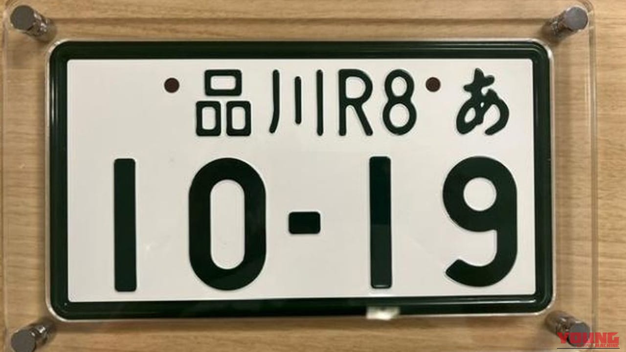 【10/19開始】ついにバイクも希望ナンバー制導入! 軽二輪・小型二輪で始まる新制度。合同庁舎での新様式プレート特別展示イベントも実施中