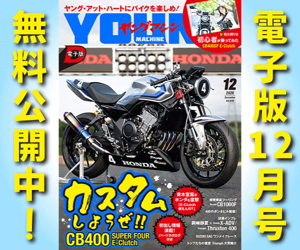 ヤングマシン電子版2026年12月号