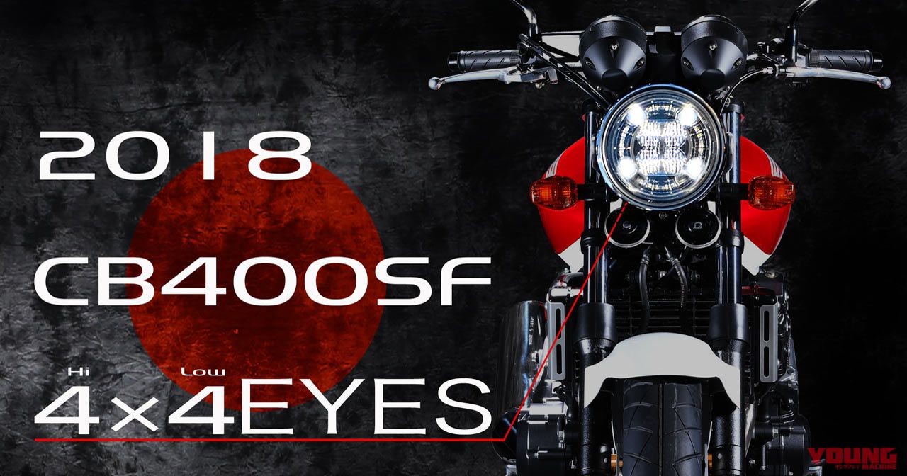 18新型cb400sfはledヘッドライトを採用か Webヤングマシン 最新バイク情報