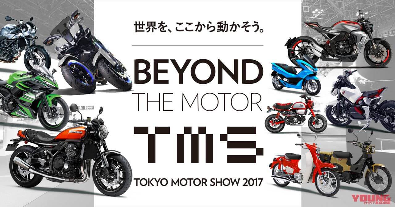 17東京モーターショースクープまとめ 増補改訂版 Webヤングマシン 最新バイク情報