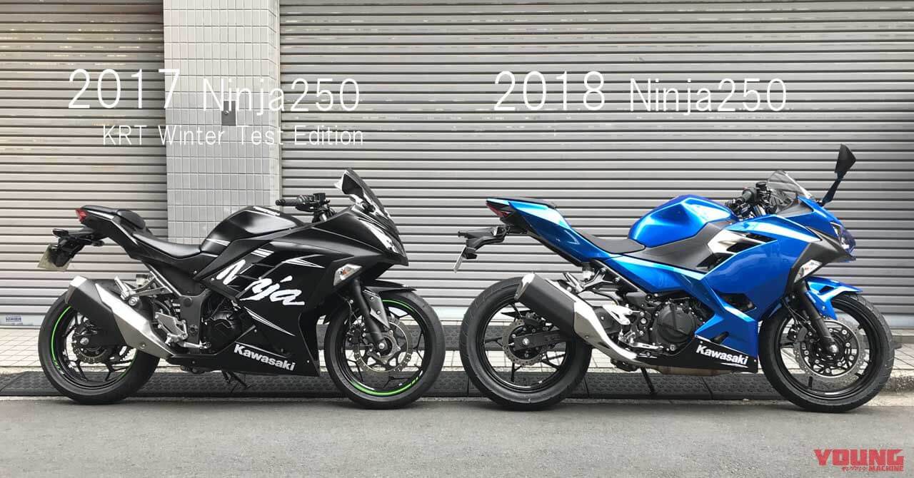 2018新型Ninja250 vs 2017Ninja250インプレ│WEBヤングマシン｜新車バイクニュース