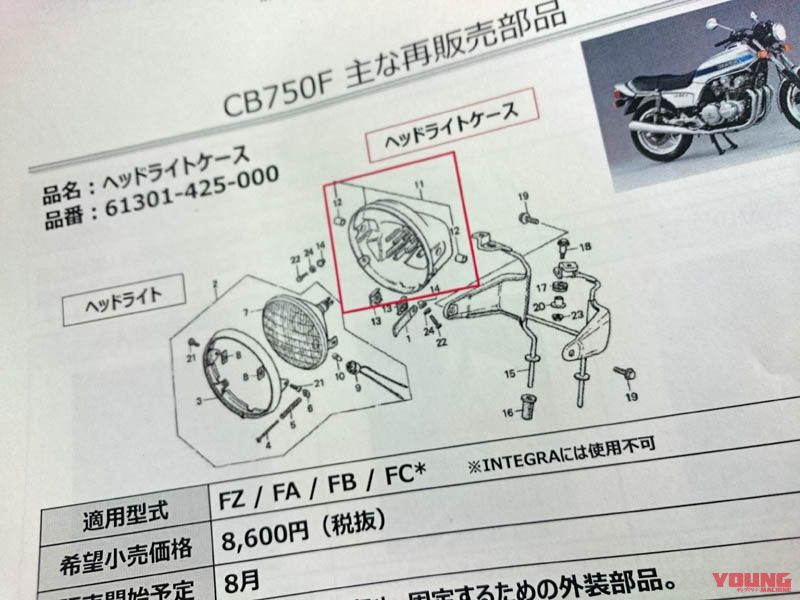 不滅の人気に応えて Cb750fの純正パーツが再販される Webヤングマシン 最新バイク情報