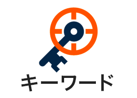 キーワード