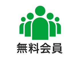 無料会員
